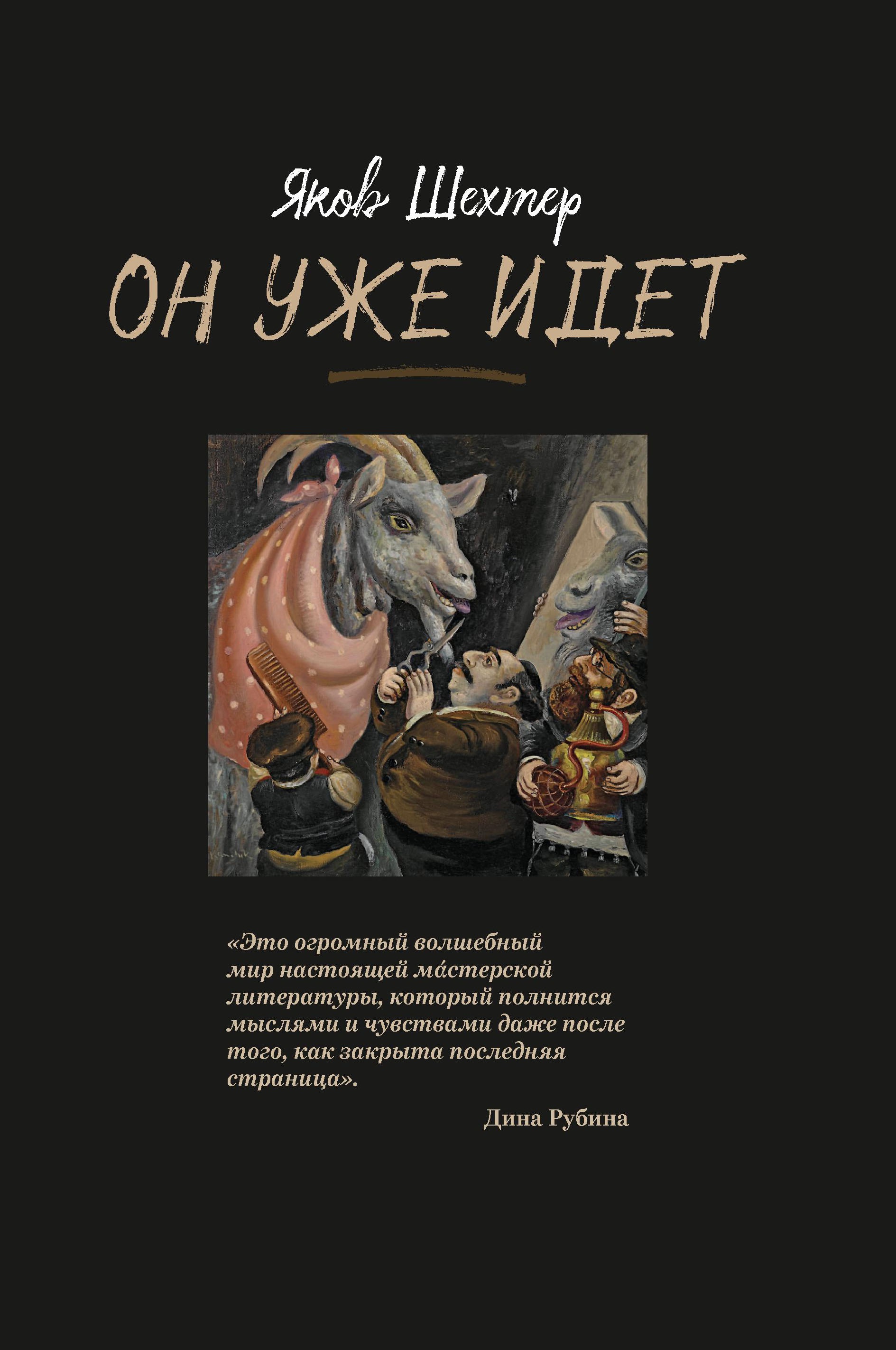 Яков Шехтер: Он уже идет