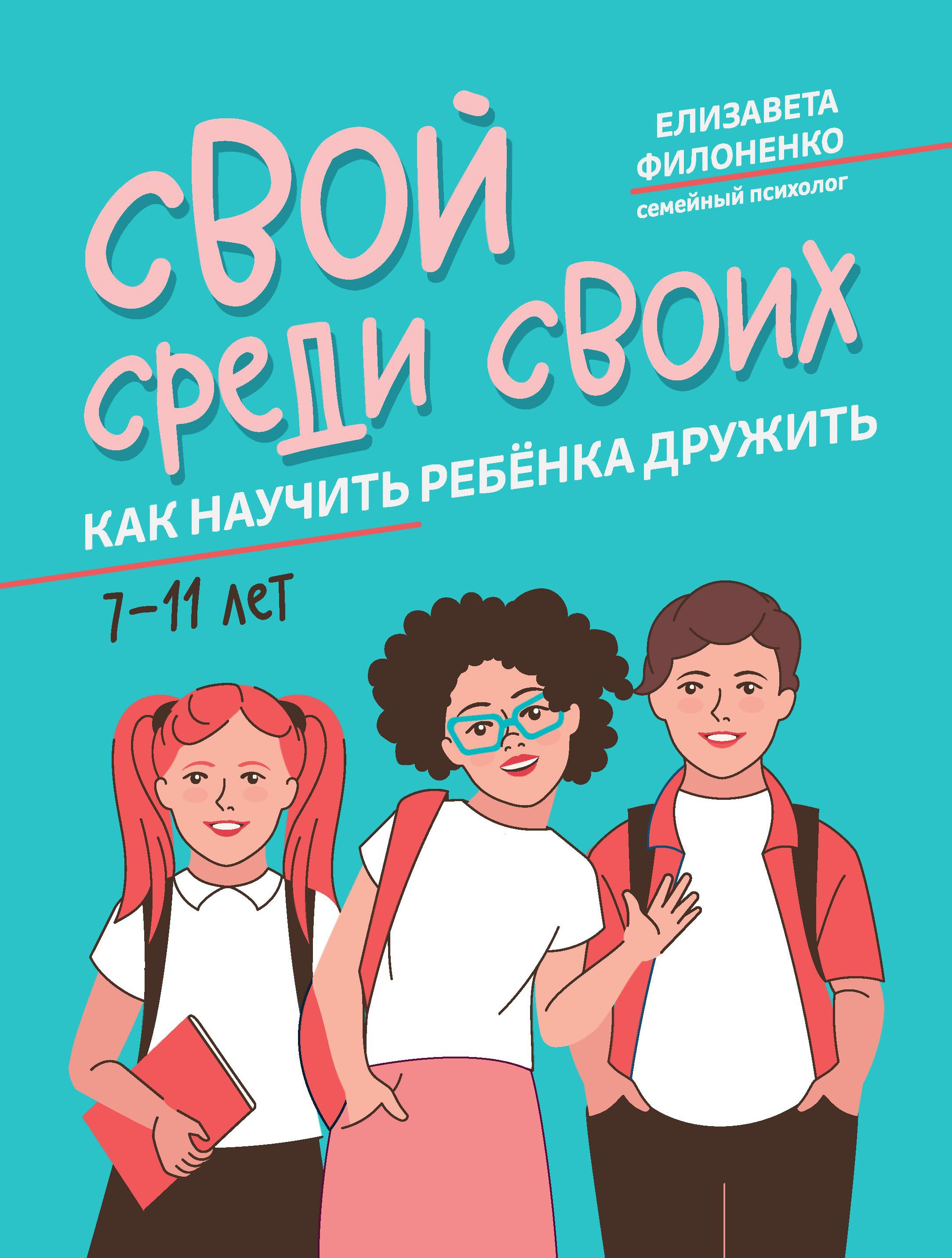 Елизавета Филоненко: Свой среди своих. Как научить ребенка дружить