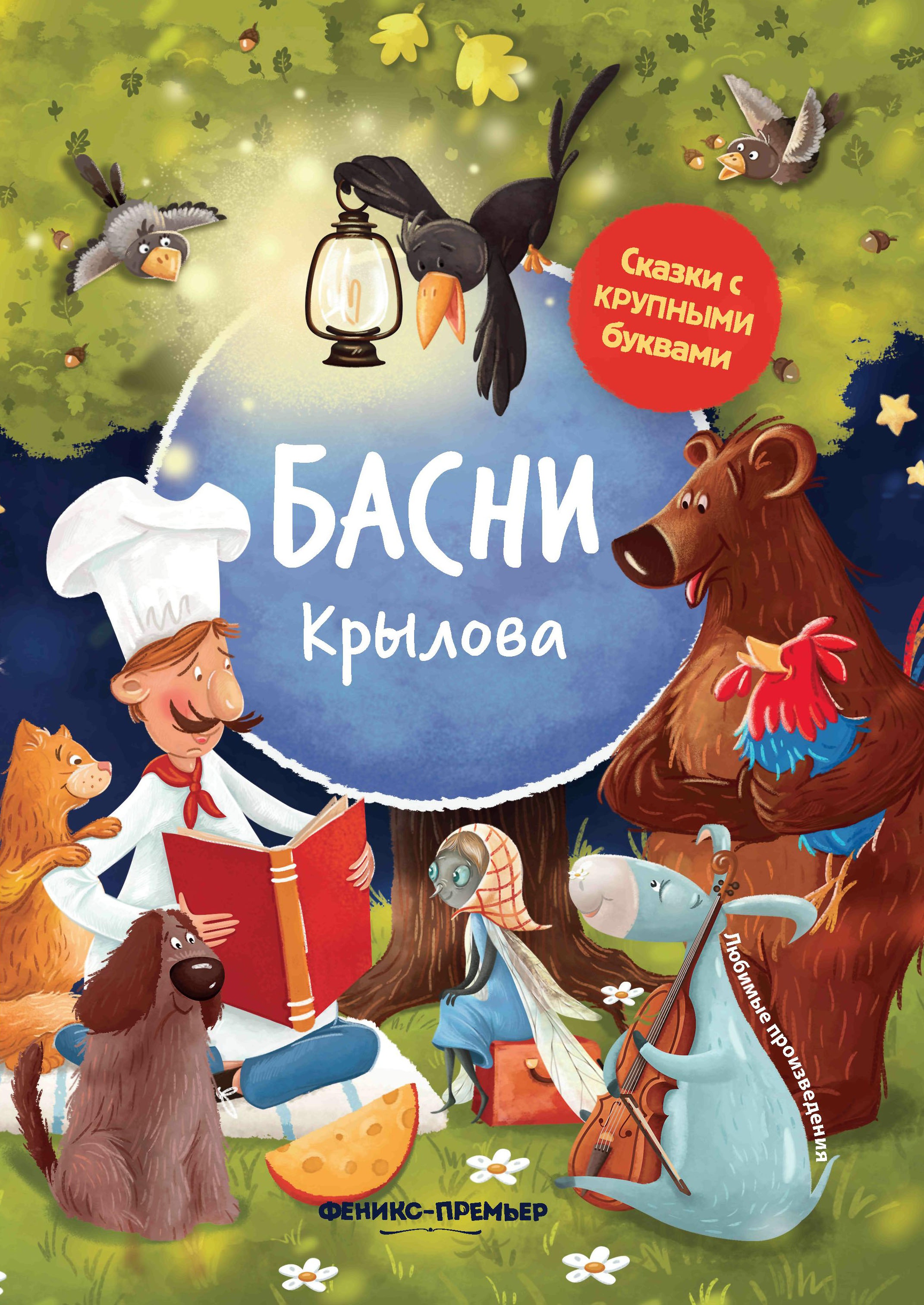 Иван Крылов: Басни Крылова