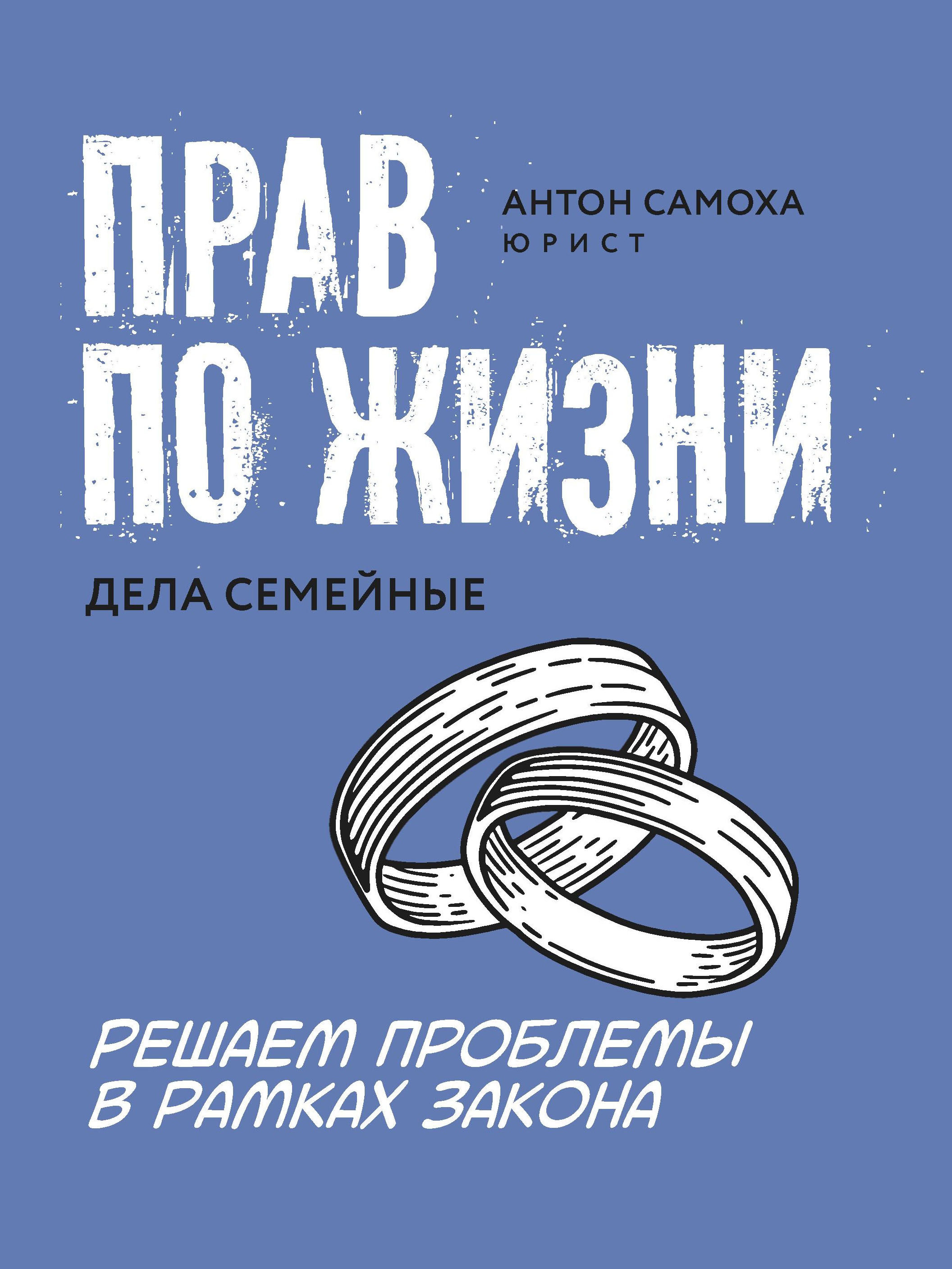Антон Самоха: Прав по жизни. Дела семейные