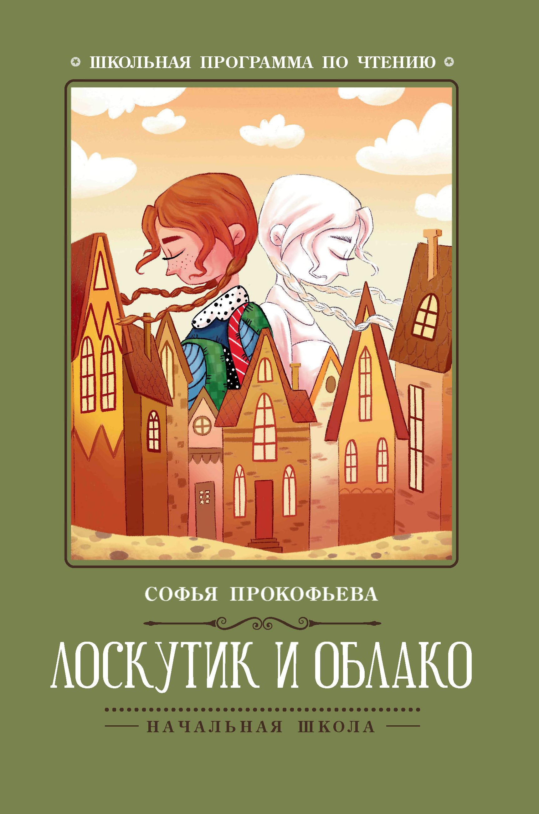 Софья Прокофьева: Лоскутик и Облако