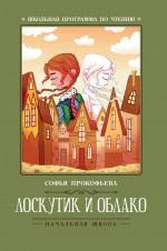 Софья Прокофьева: Лоскутик и Облако