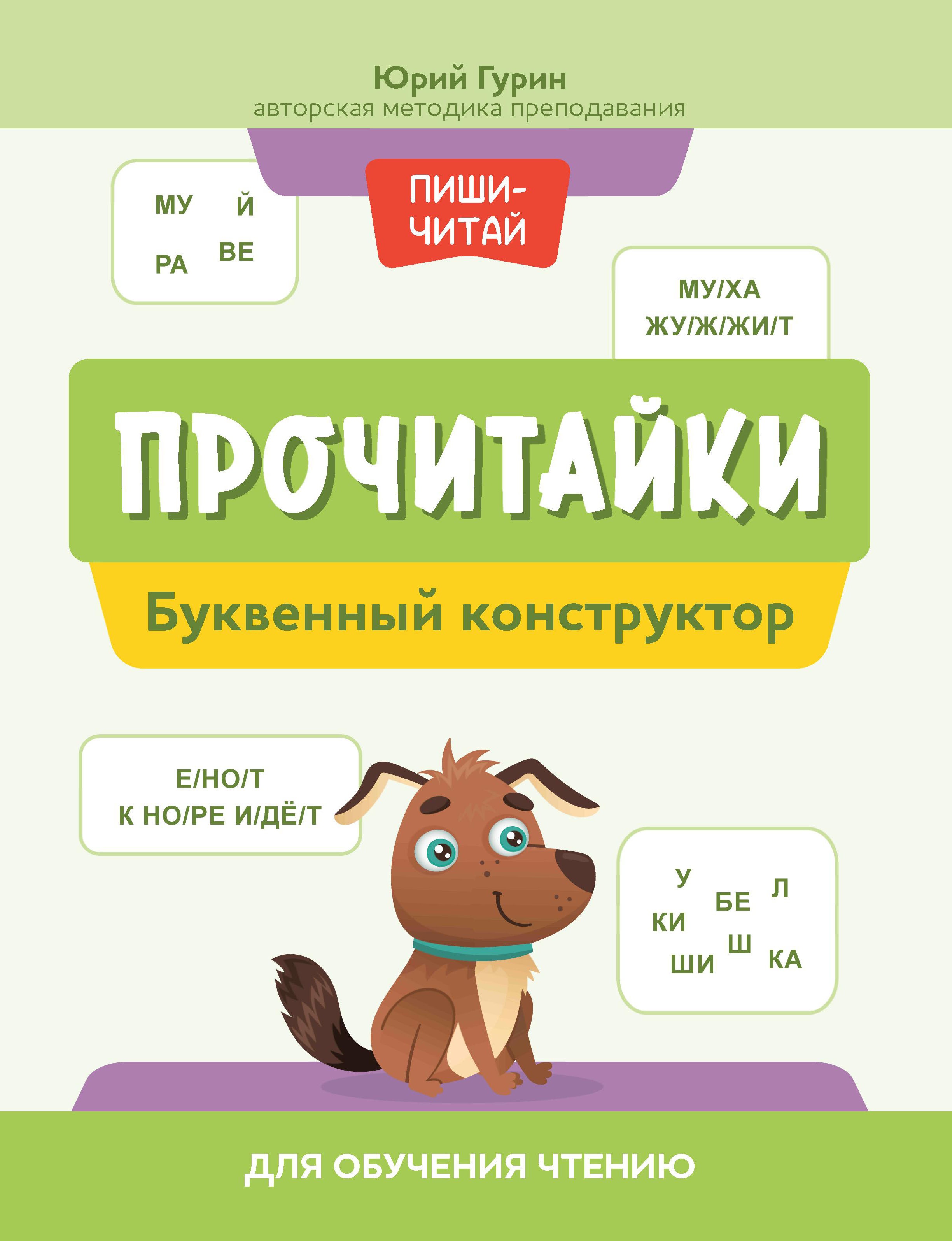 Юрий Гурин: Прочитайки. Буквенный конструктор для обучения чтению