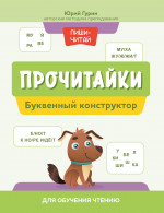 Юрий Гурин: Прочитайки. Буквенный конструктор для обучения чтению
