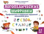 Людимила Соломникова: Логопедические шифровки