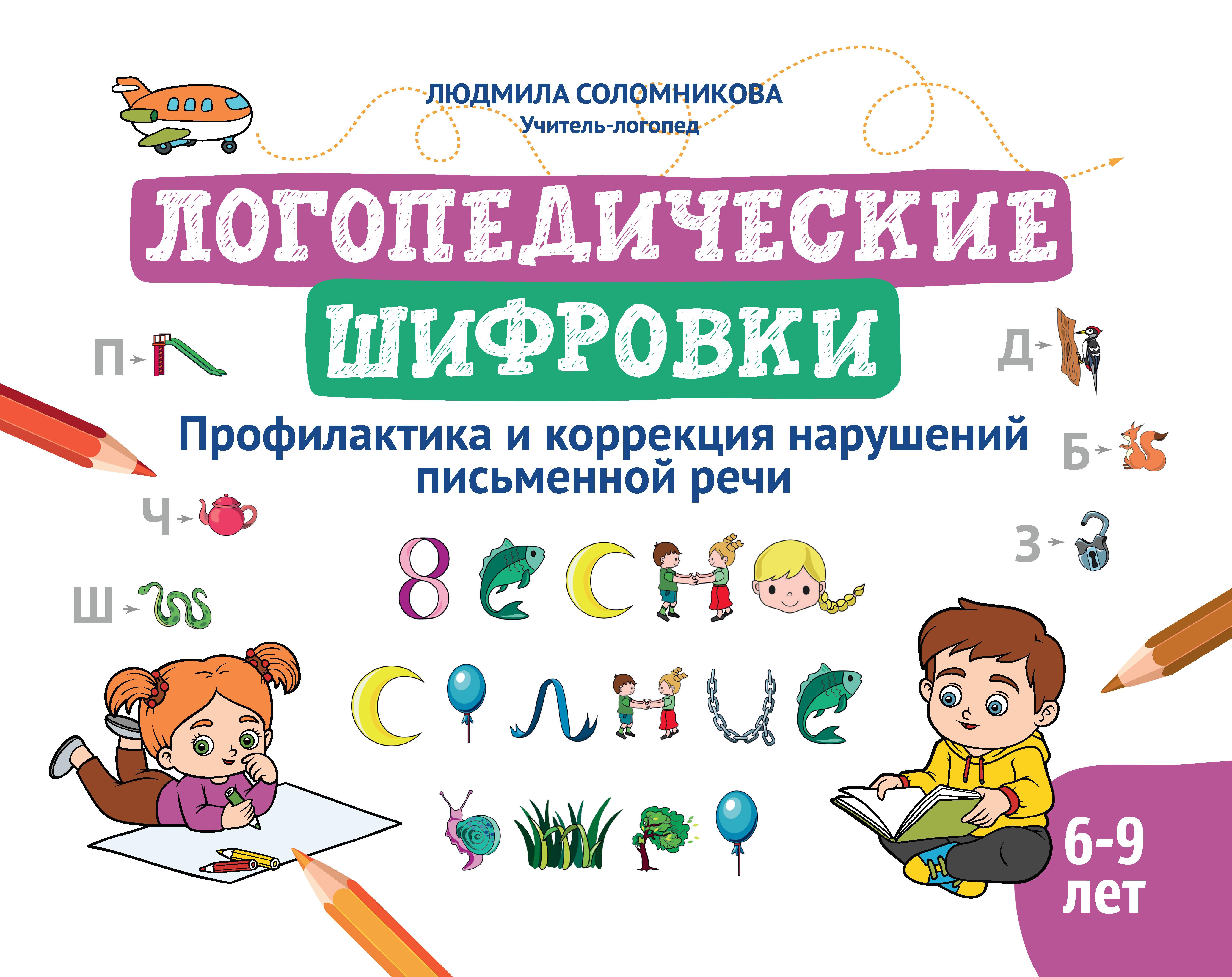 Людимила Соломникова: Логопедические шифровки