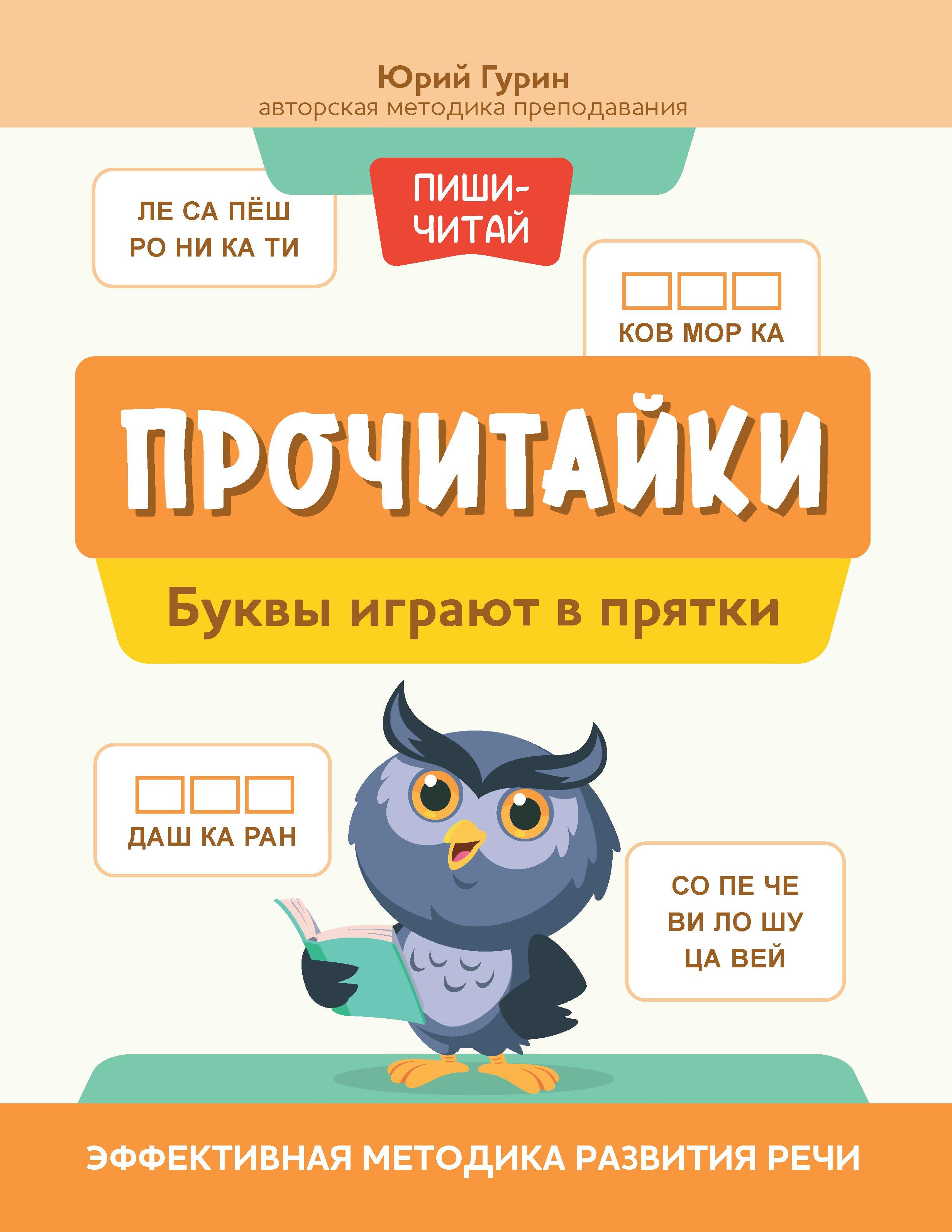 Юрий Гурин: Прочитайки. Буквы играют в прятки
