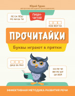 Юрий Гурин: Прочитайки. Буквы играют в прятки