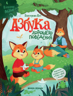 Екатерина Кес: Азбука хорошего поведения