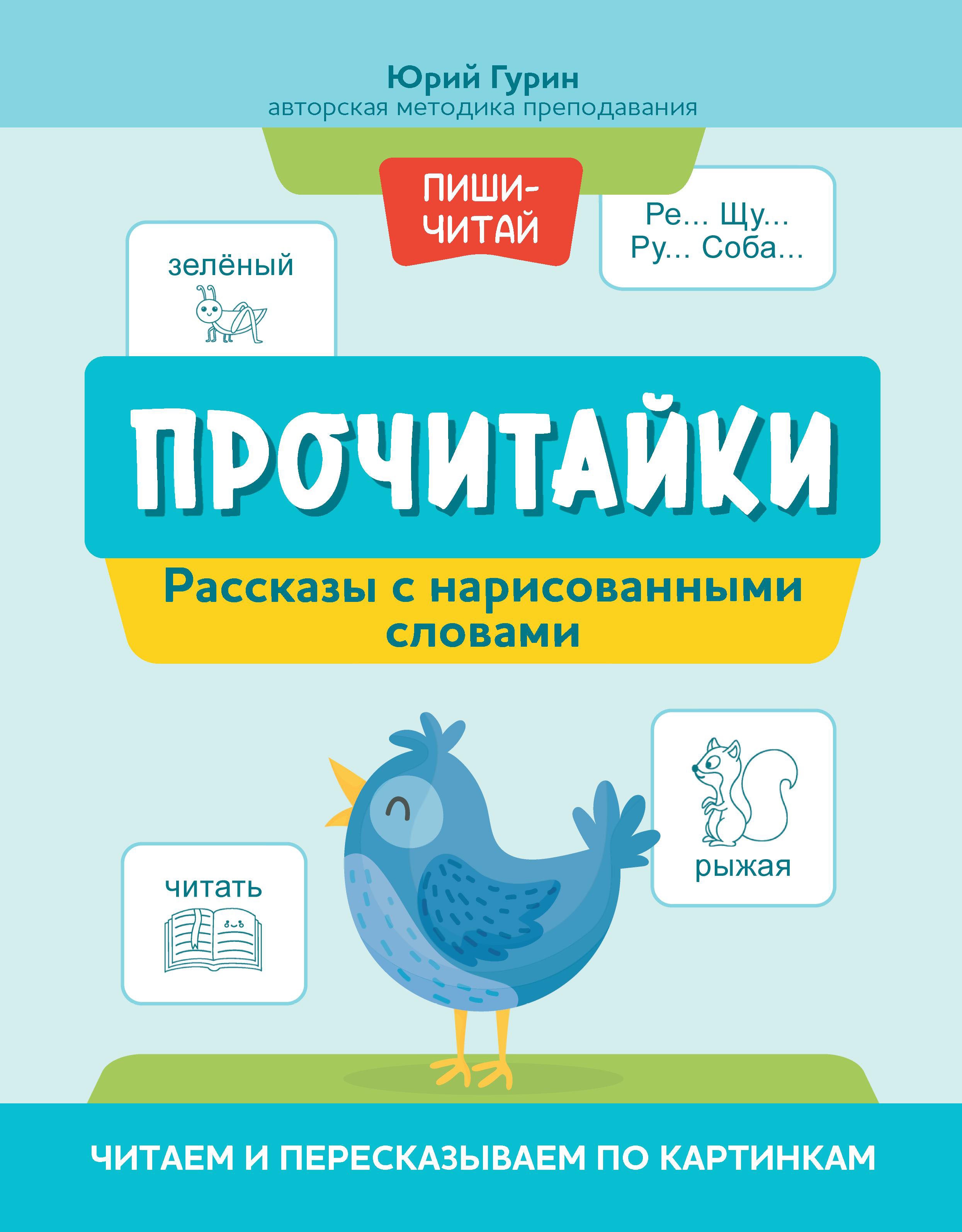 Юрий Гурин: Прочитайки. Рассказы с нарисованными словами