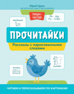 Юрий Гурин: Прочитайки. Рассказы с нарисованными словами