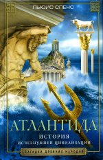 Льюис Спенс: Атлантида. История исчезнувшей цивилизации