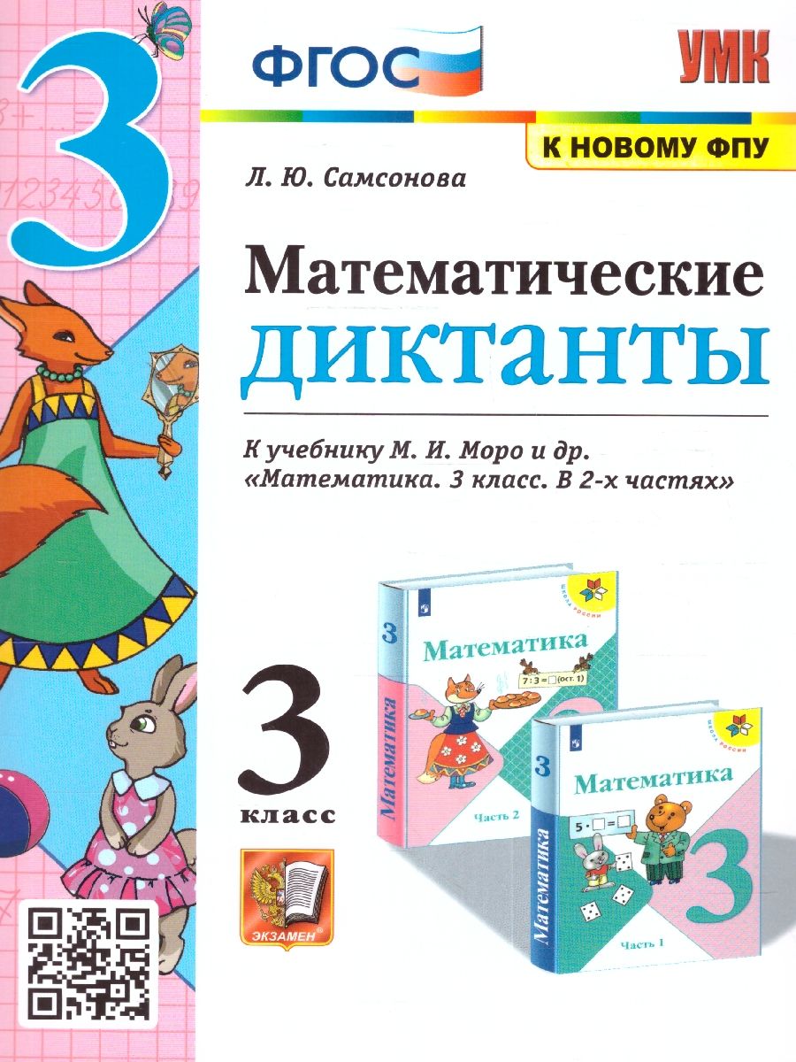 Математические диктанты 3 класс. Новый ФП. ФГОС