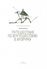 Путешествие по Путешествию в Арзрум