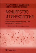 Виктор Радзинский: Лекарственное обеспечение клинических протоколов. Акушерство и гинекология