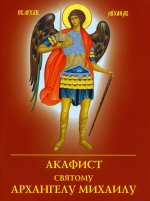 Акафист святому Архангелу Михаилу (Духовное Преображение)
