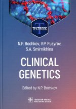 Clinical genetics : textbook / N. P. Bochkov, V. P. Puzyrev, S. A. Smirnikhina ; edited by N. P. Bochkov. — Moscow : GEOTAR-Media, 2023. — 504 p. : ill
