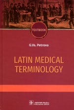 Latin medical terminology : textbook / G. Vs. Petrova. — Moscow : GEOTAR-Media, 2023. — 488 p