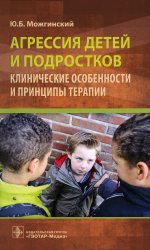 Юрий Можгинский: Агрессия детей и подростков. Клинические особенности и принципы терапии