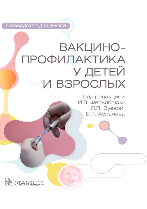 Ирина Фельдблюм: Вакцинопрофилактика у детей и взрослых