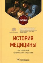 Н. Крылов: История медицины. Учебник для ВУЗов