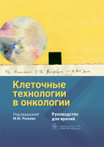 Максим Рыков: Клеточные технологии в онкологии. Руководство
