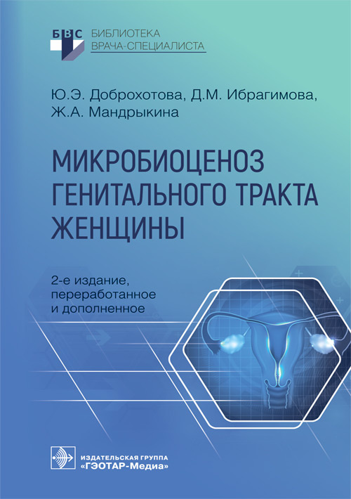 Юлия Доброхотова: Микробиоценоз генитального тракта женщины