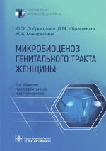 Юлия Доброхотова: Микробиоценоз генитального тракта женщины