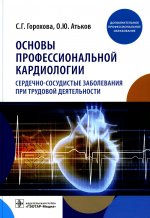Светлана Горохова: Основы профессиональной кардиологии. Сердечно-сосудистые заболевания