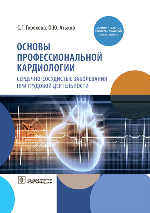 Светлана Горохова: Основы профессиональной кардиологии. Сердечно-сосудистые заболевания