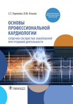 Светлана Горохова: Основы профессиональной кардиологии. Сердечно-сосудистые заболевания