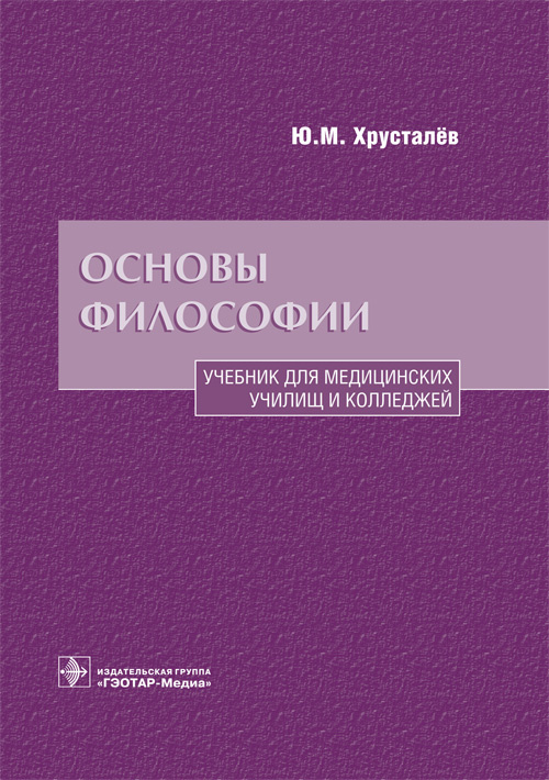 Юрий Хрусталев: Основы философии. Учебник для медицинских училищ и колледжей