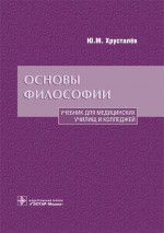 Юрий Хрусталев: Основы философии. Учебник для медицинских училищ и колледжей