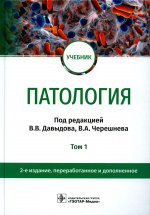 В. Давыдова: Патология. В 2 томах. Том 1. Учебник для вузов