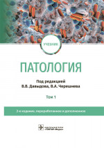 В. Давыдова: Патология. В 2 томах. Том 1. Учебник для вузов