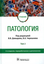 В. Давыдова: Патология. В 2 томах. Том 2. Учебник для вузов