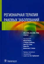 Регионарная терапия раковых заболеваний. Руководство