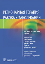 Регионарная терапия раковых заболеваний. Руководство