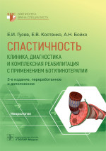 Евгений Гусев: Спастичность. Клиника, диагностика и комплексная реабилитация с применением ботулинотерапии