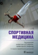 Виталий Епифанов: Спортивная медицина. Руководство