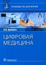 Александр Древаль: Цифровая медицина. Руководство для врачей