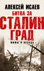 Битва за Сталинград. Мифы и правда. 6-е издание