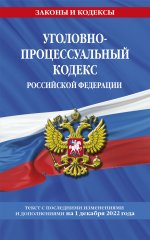 Уголовно-процессуальный кодекс Российской Федерации по сост.. на 1 декабря 2022 года
