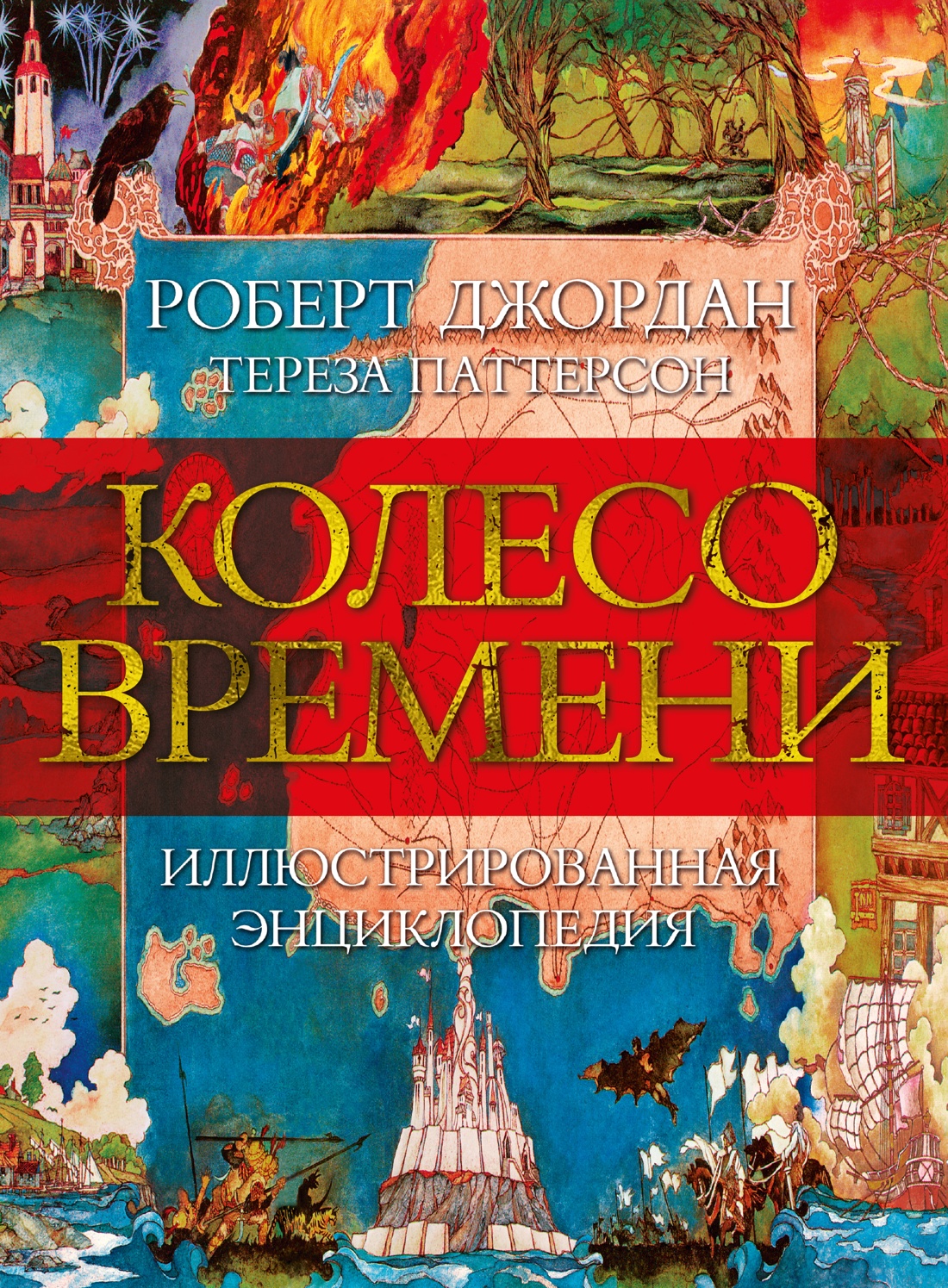 Колесо времени.Иллюстрированная энциклопедия