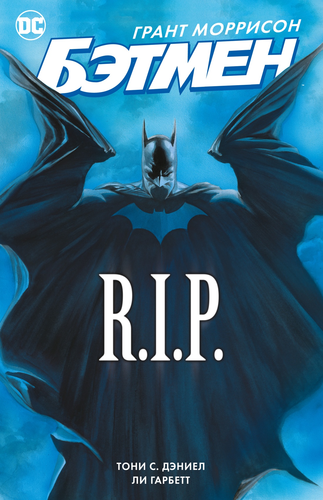 Бэтмен.R.I.P