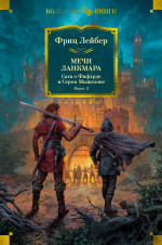 Сага о Фафхрде и Сером Мышелове.Кн.2.Мечи Ланкмара