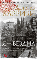Я-бездна