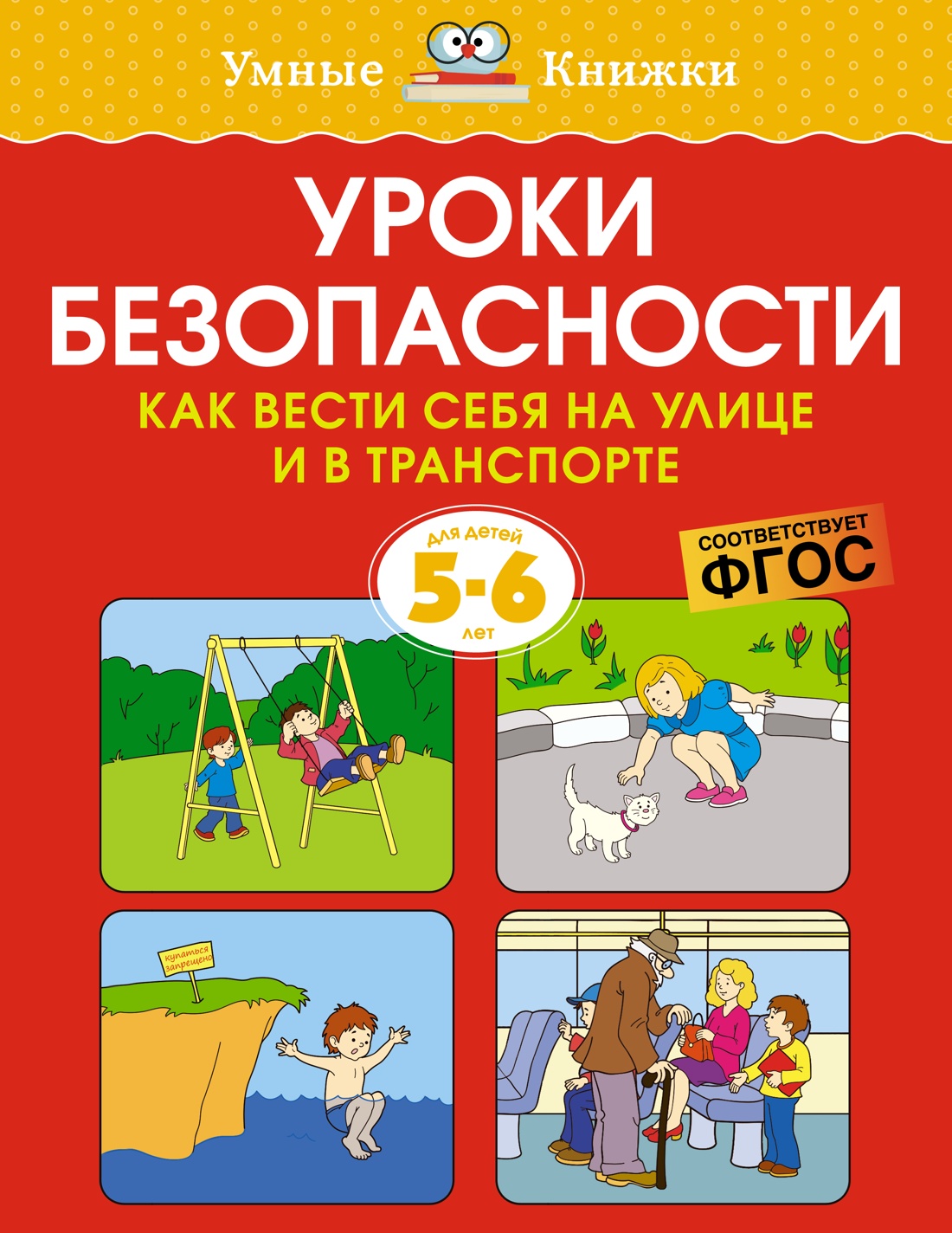 Уроки безопасности.5-6л.Как вести себя на улице и в транспорте