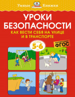 Уроки безопасности.5-6л.Как вести себя на улице и в транспорте