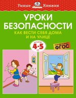 Уроки безопасности.4-5 л.Как вести себя дома и на улице